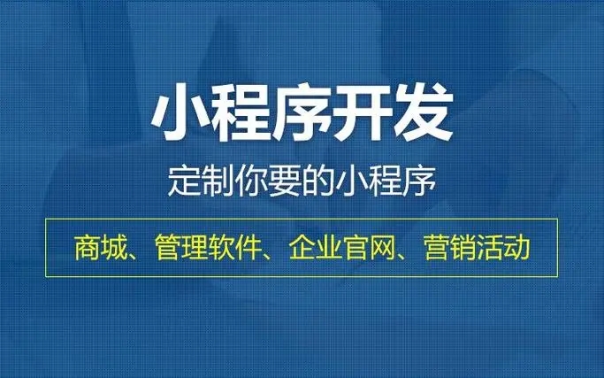 闵行区小程序开发提升企业核心竞争力的关键要素有哪些